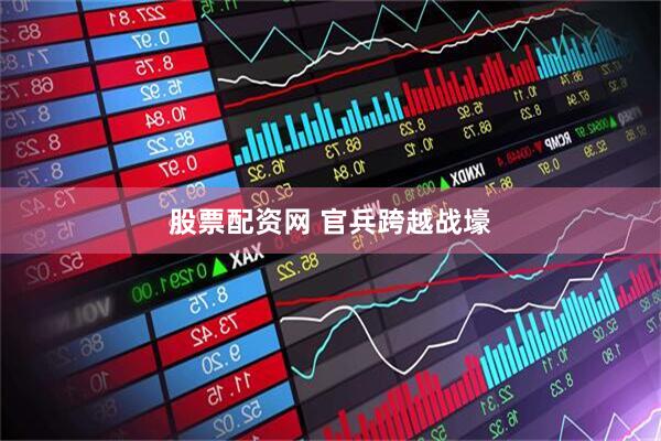股票配资网 官兵跨越战壕